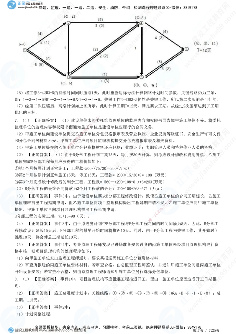 JG-土建案例-高阶习题-陈江潮_监理工程师_2025监理工程师_2025年监理工程师SVIP_2025年监理土建案例SVIP_05-考前密训✿央企特训✿机构普押_05-案例《高阶习题》JG