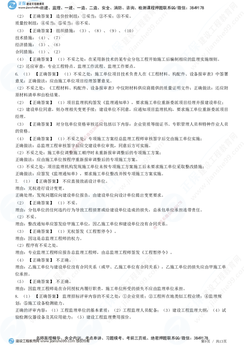 JG-土建案例-高阶习题-陈江潮_监理工程师_2025监理工程师_2025年监理工程师SVIP_2025年监理土建案例SVIP_05-考前密训✿央企特训✿机构普押_05-案例《高阶习题》JG