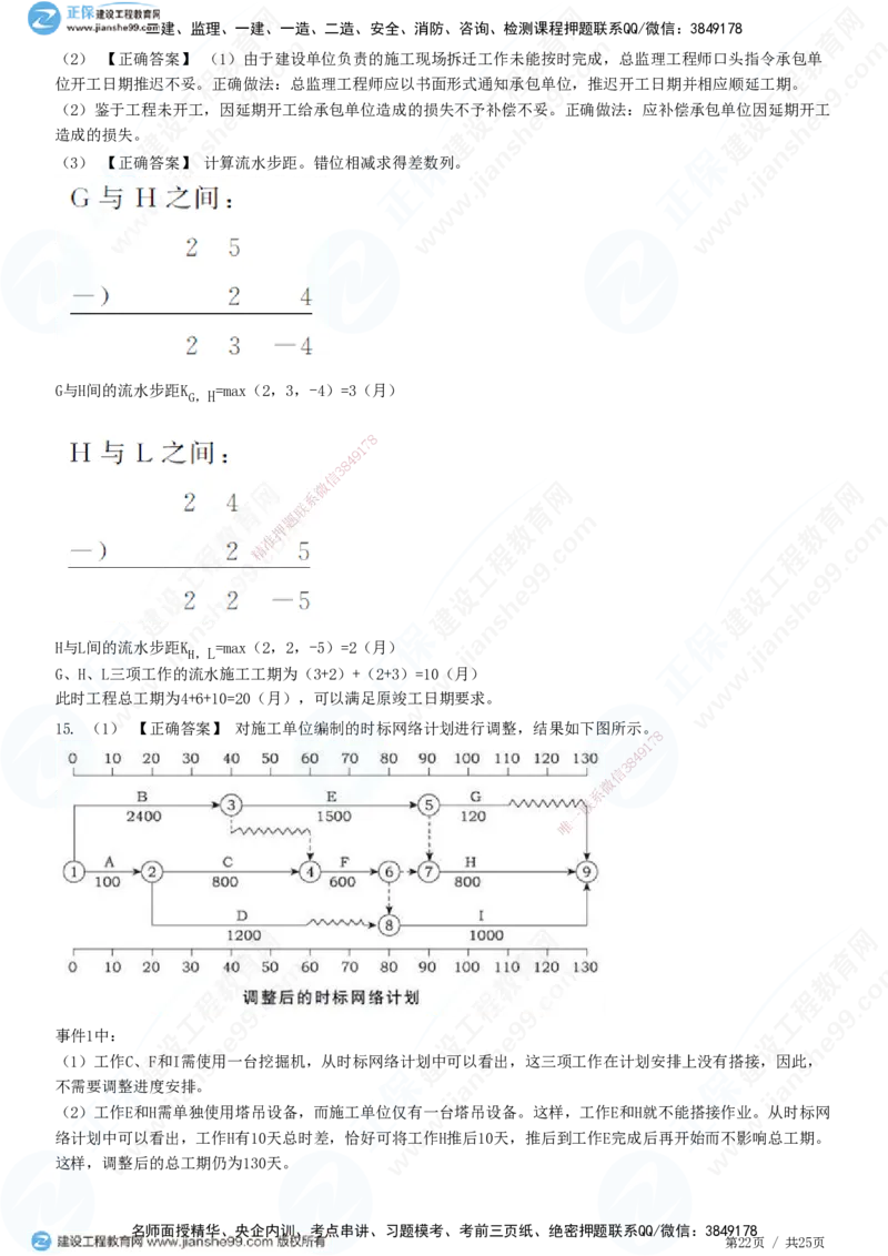JG-土建案例-高阶习题-陈江潮_监理工程师_2025监理工程师_2025年监理工程师SVIP_2025年监理土建案例SVIP_05-考前密训✿央企特训✿机构普押_05-案例《高阶习题》JG