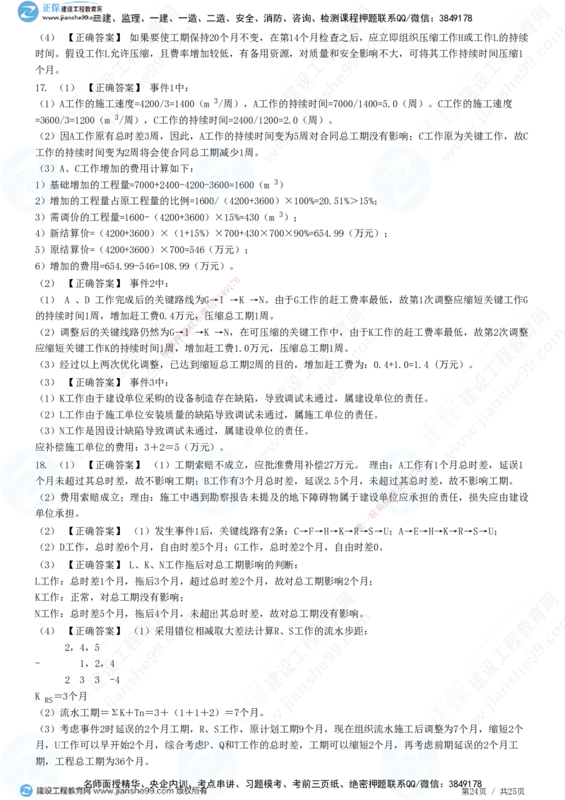 JG-土建案例-高阶习题-陈江潮_监理工程师_2025监理工程师_2025年监理工程师SVIP_2025年监理土建案例SVIP_05-考前密训✿央企特训✿机构普押_05-案例《高阶习题》JG