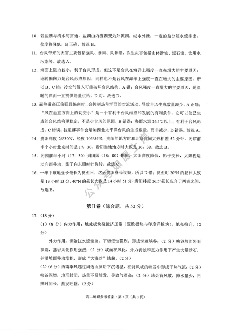 地理答案-贵阳市第一中学2027届高二上学期12月月考_2024-2025高二（7-7月题库）_2026年1月高二_260104贵州省贵阳市第一中学2025-2026学年高二上学期12月月考（全）