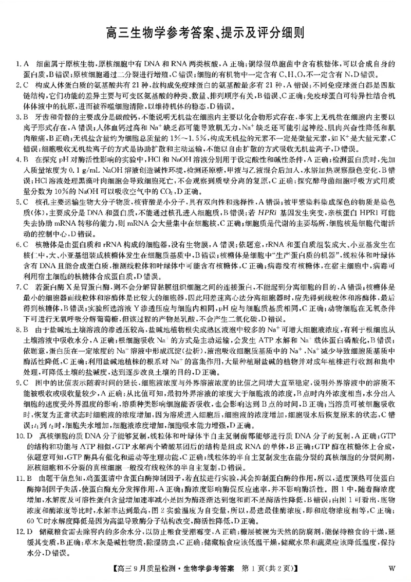 九师联盟2025届高三9月质量检测生物答案_2024-2025高三（6-6月题库）_2024年09月试卷_0930九师联盟2025届高三9月质量检测