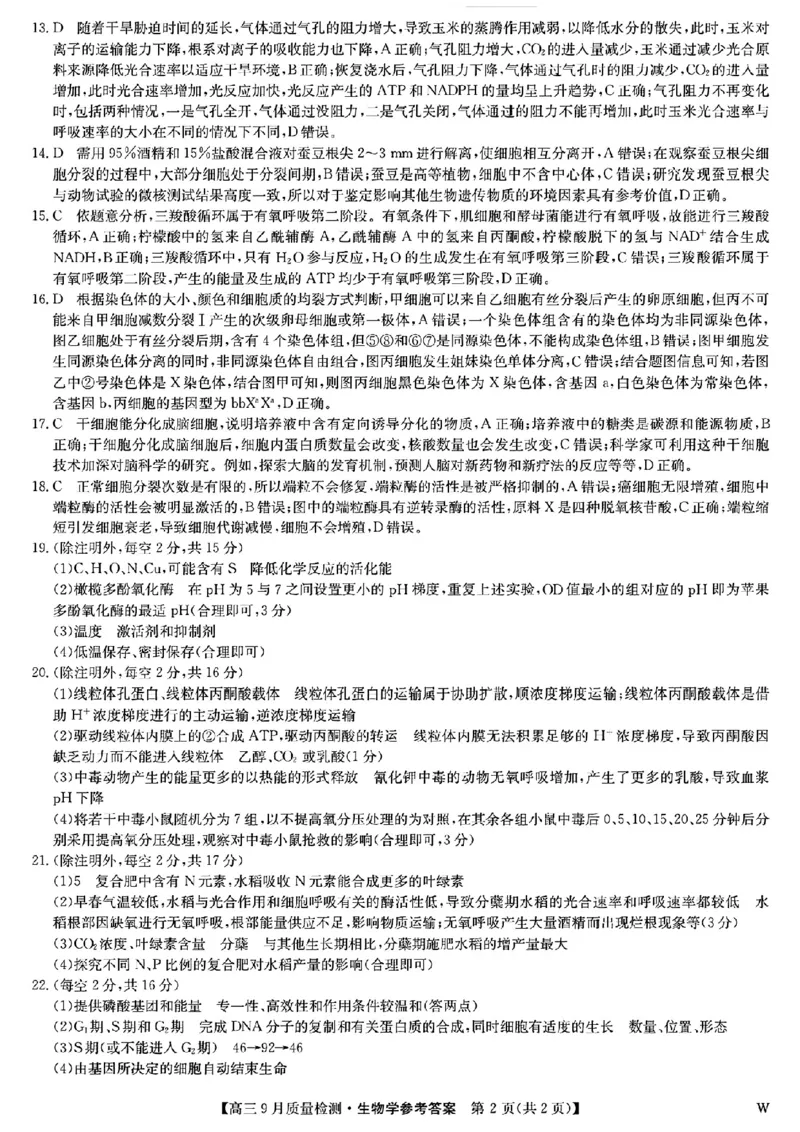 九师联盟2025届高三9月质量检测生物答案_2024-2025高三（6-6月题库）_2024年09月试卷_0930九师联盟2025届高三9月质量检测