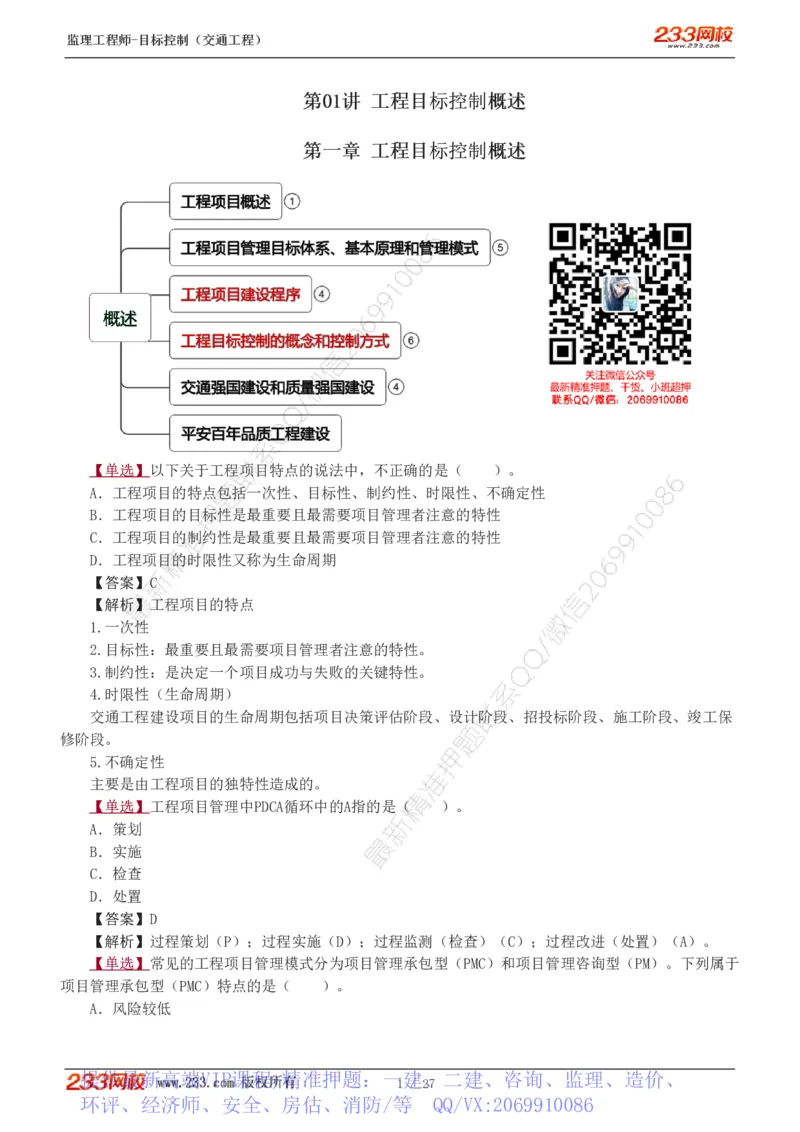 WM_Removed_1-4_监理工程师_2025监理工程师_2025年监理工程师-各大机构_2025年监理-交通目标_02.习题班-孙.媛媛_基础篇_讲义