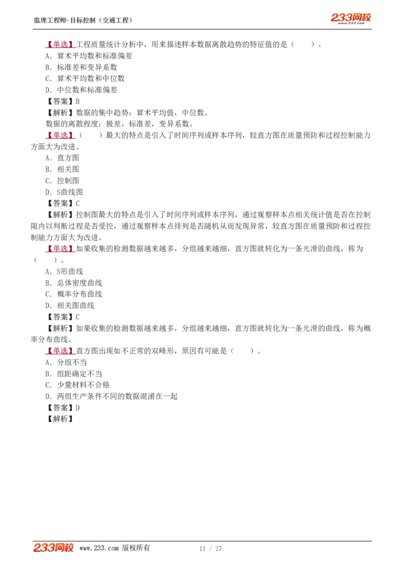 WM_Removed_1-4_监理工程师_2025监理工程师_2025年监理工程师-各大机构_2025年监理-交通目标_02.习题班-孙.媛媛_基础篇_讲义