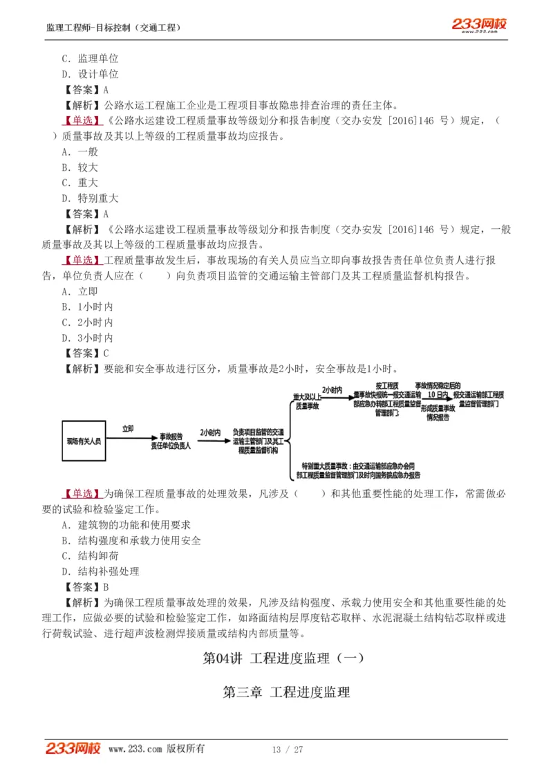 WM_Removed_1-4_监理工程师_2025监理工程师_2025年监理工程师-各大机构_2025年监理-交通目标_02.习题班-孙.媛媛_基础篇_讲义