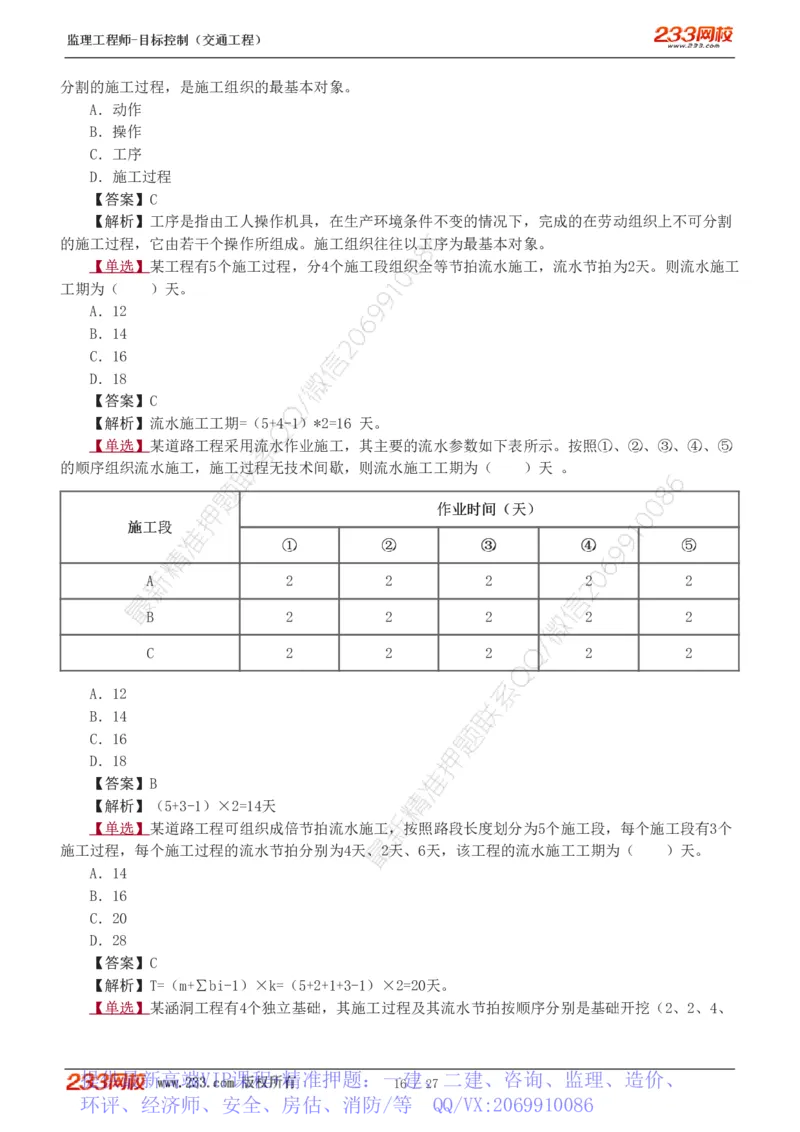 WM_Removed_1-4_监理工程师_2025监理工程师_2025年监理工程师-各大机构_2025年监理-交通目标_02.习题班-孙.媛媛_基础篇_讲义