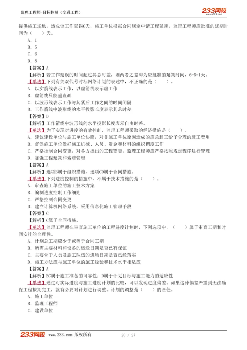 WM_Removed_1-4_监理工程师_2025监理工程师_2025年监理工程师-各大机构_2025年监理-交通目标_02.习题班-孙.媛媛_基础篇_讲义