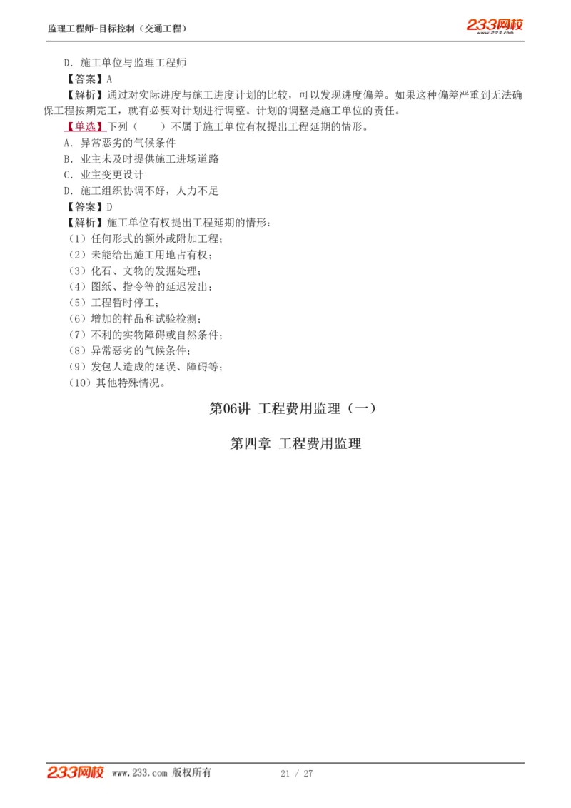 WM_Removed_1-4_监理工程师_2025监理工程师_2025年监理工程师-各大机构_2025年监理-交通目标_02.习题班-孙.媛媛_基础篇_讲义