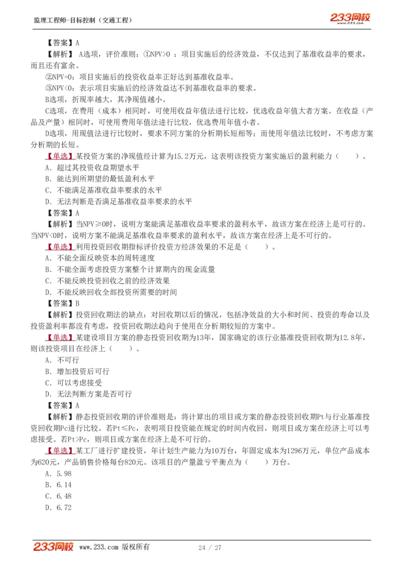 WM_Removed_1-4_监理工程师_2025监理工程师_2025年监理工程师-各大机构_2025年监理-交通目标_02.习题班-孙.媛媛_基础篇_讲义