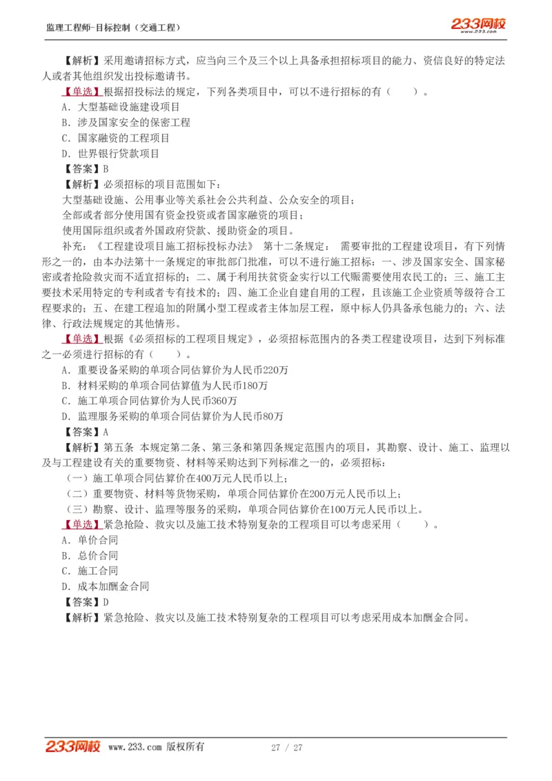 WM_Removed_1-4_监理工程师_2025监理工程师_2025年监理工程师-各大机构_2025年监理-交通目标_02.习题班-孙.媛媛_基础篇_讲义