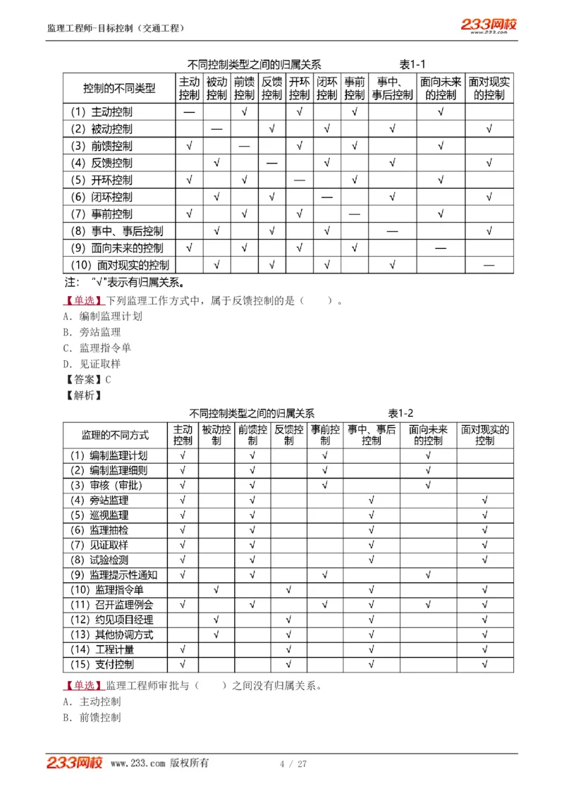 WM_Removed_1-4_监理工程师_2025监理工程师_2025年监理工程师-各大机构_2025年监理-交通目标_02.习题班-孙.媛媛_基础篇_讲义