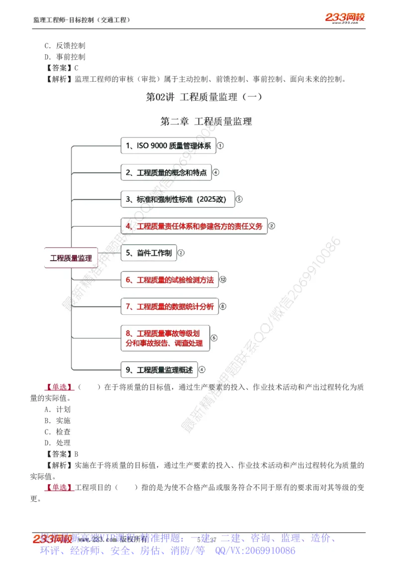 WM_Removed_1-4_监理工程师_2025监理工程师_2025年监理工程师-各大机构_2025年监理-交通目标_02.习题班-孙.媛媛_基础篇_讲义
