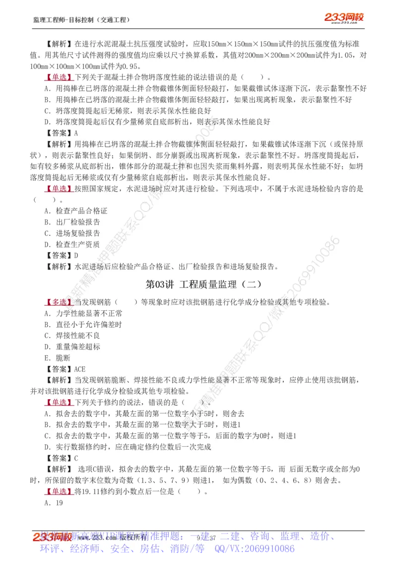 WM_Removed_1-4_监理工程师_2025监理工程师_2025年监理工程师-各大机构_2025年监理-交通目标_02.习题班-孙.媛媛_基础篇_讲义