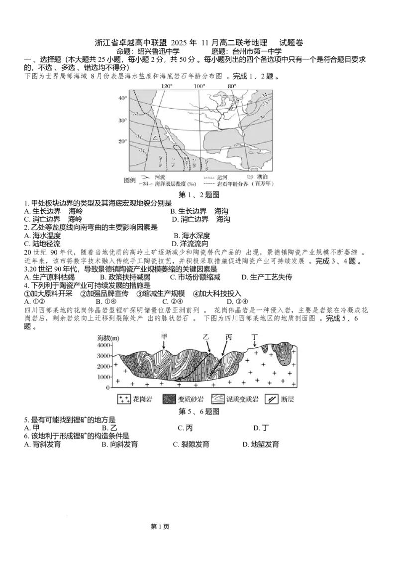 地理-浙江卓越联盟高二11月联考(1)_2025年11月高二试卷_251126浙江省卓越高中联盟2025-2026学年高二上学期11月期中联考（全）