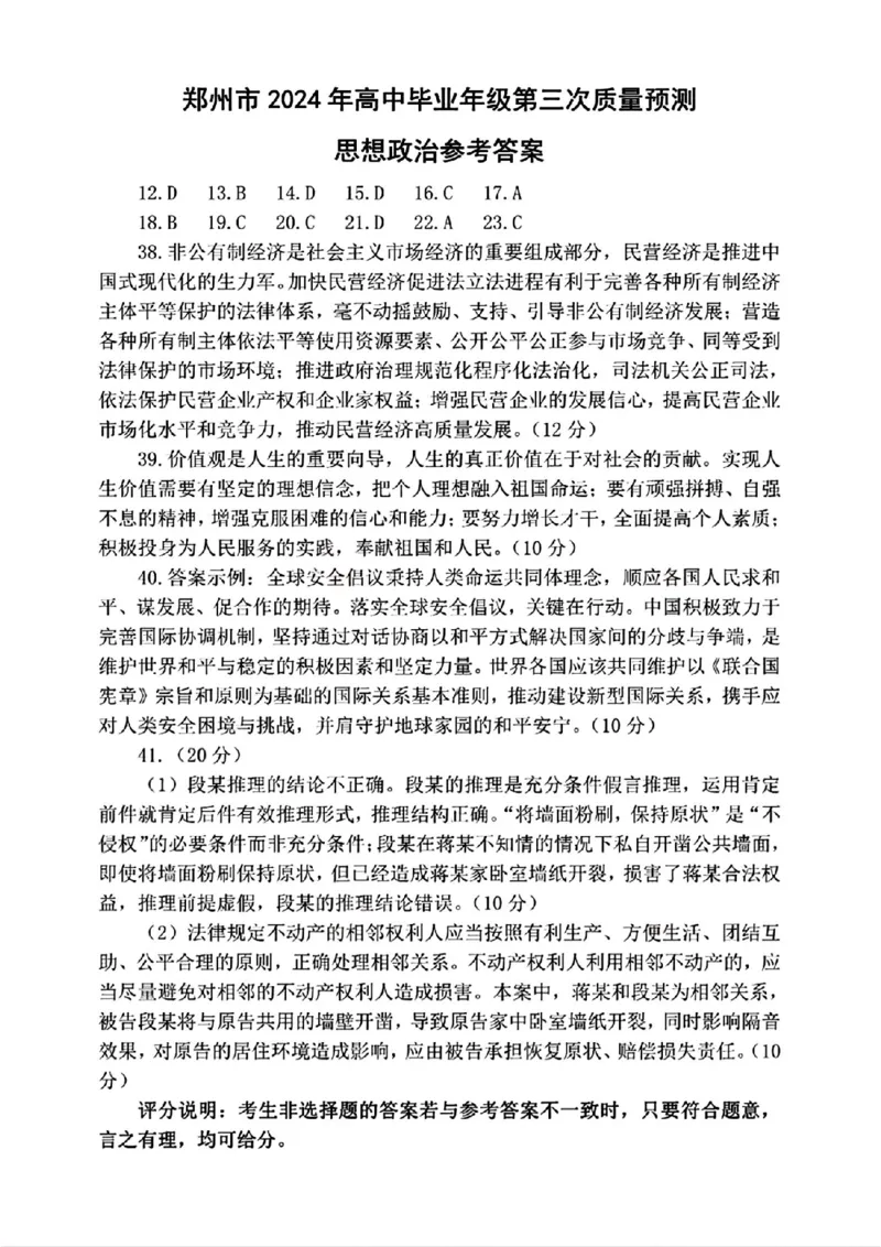 郑州三模政治答案_2024年5月_01按日期_10号_2024届河南省郑州市高三下学期第三次质量预测_2024届河南省郑州市高三下学期第三次质量预测文综