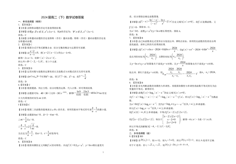 宁夏回族自治区银川一中2023-2024学年高二下学期期末考试+数学答案_2024-2025高三（6-6月题库）_2024年07月试卷_240719宁夏回族自治区银川一中2023-2024学年高二下学期期末考试