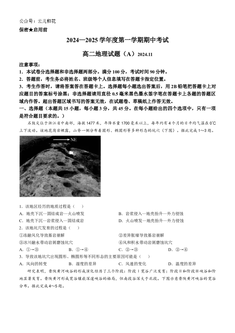 山东省菏泽市2024-2025学年高二上学期期中考试地理（A卷）Word版含答案_2024-2025高二（7-7月题库）_2024年11月试卷_1128山东省菏泽市2024-2025学年高二上学期期中考试