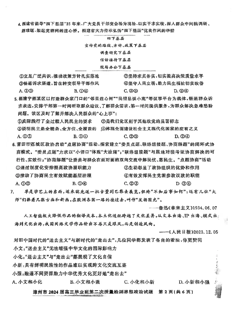 福建省漳州市2024届高三上学期第二次质量检测政治(1)_2024年2月_022月合集_2024届福建省漳州市高三上学期第二次质量检测