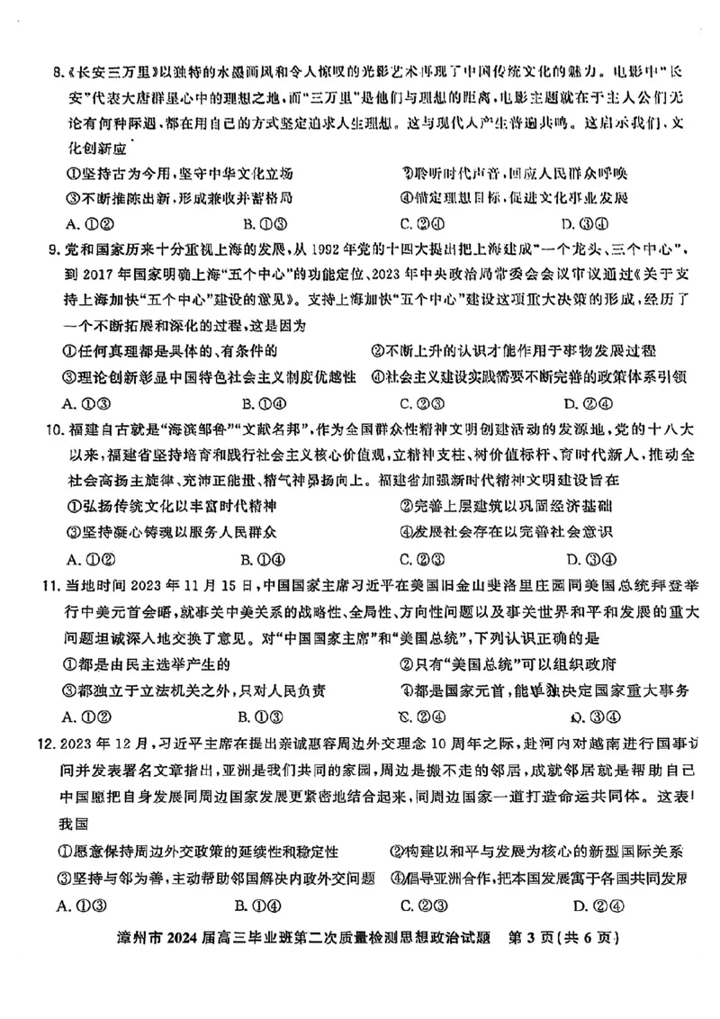 福建省漳州市2024届高三上学期第二次质量检测政治(1)_2024年2月_022月合集_2024届福建省漳州市高三上学期第二次质量检测