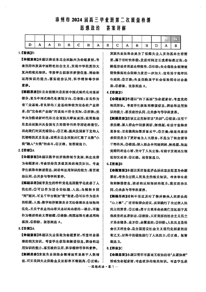 福建省漳州市2024届高三上学期第二次质量检测政治(1)_2024年2月_022月合集_2024届福建省漳州市高三上学期第二次质量检测