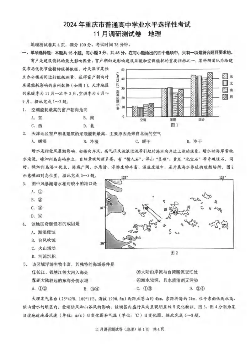 地理(1)_2023年11月_0211月合集_2024届重庆半期统考普通高等学校招生全国统一考试高三11月调研卷（康德卷）_重庆康德半期2024年普通高等学校招生全国统一考试高三11月调研卷地理