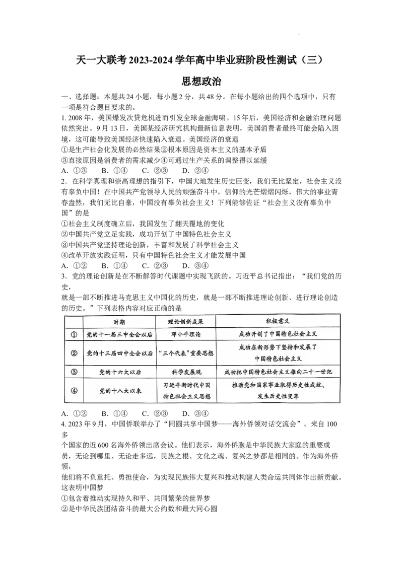 河南省天一大联考2023-2024学年高三上学期阶段性测试（三）政治试题（含答案）(1)_2023年11月_0211月合集_2024届河南省天一大联考高三上学期阶段性测试（三）（11月）