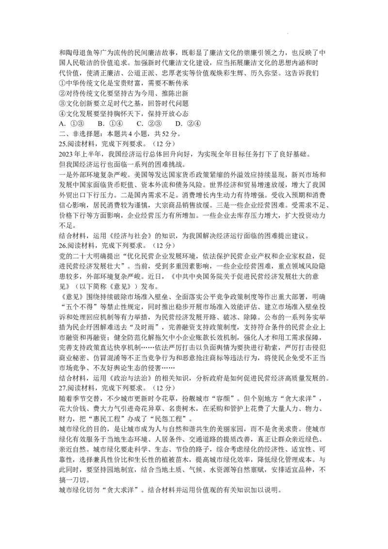 河南省天一大联考2023-2024学年高三上学期阶段性测试（三）政治试题（含答案）(1)_2023年11月_0211月合集_2024届河南省天一大联考高三上学期阶段性测试（三）（11月）