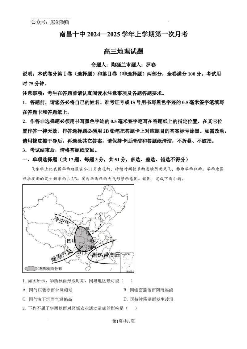 江西省南昌市第十中学2024-2025学年高三上学期第一次月考地理_2024-2025高三（6-6月题库）_2024年10月试卷_1026江西省南昌市第十中学2024-2025学年高三上学期第一次月考（全）
