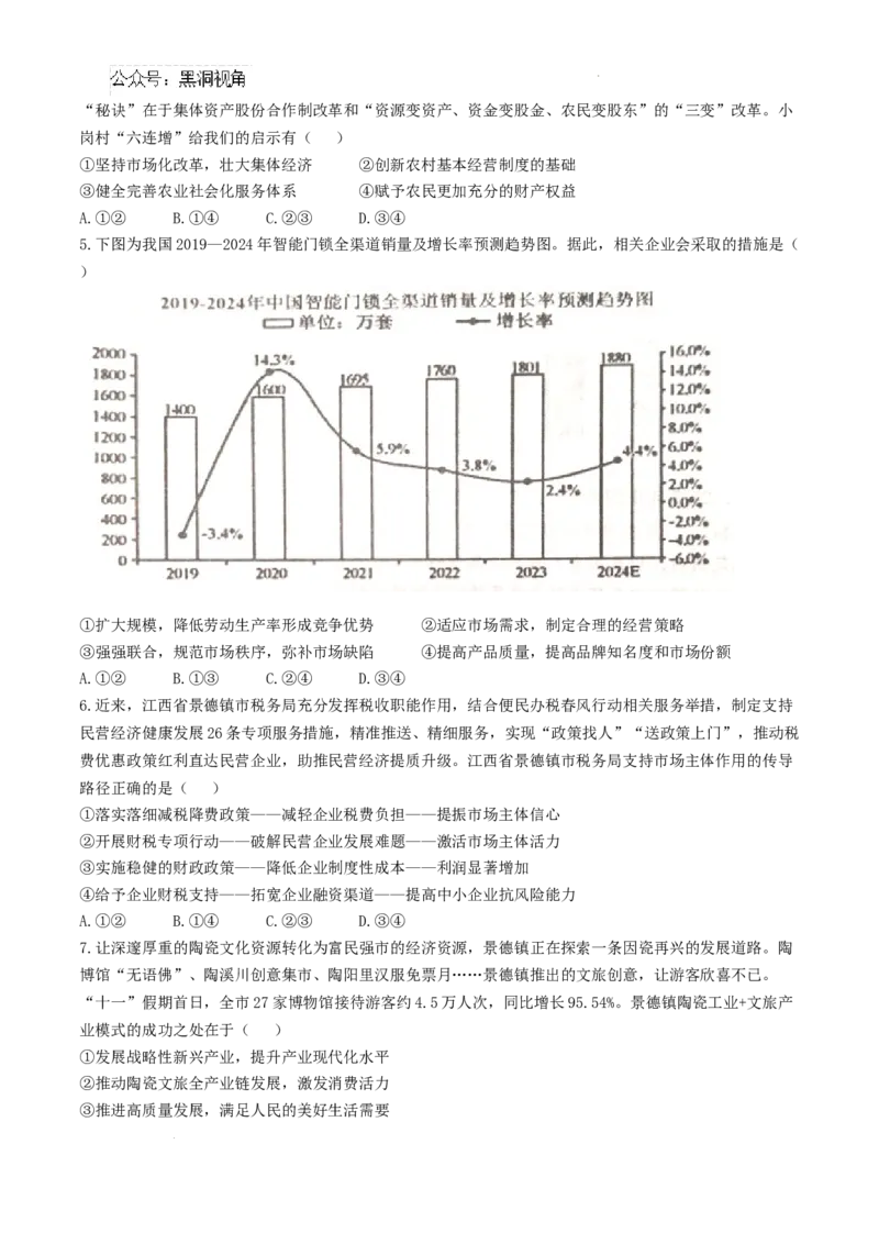 江西省景德镇市高三第一次质量检测政治试题_2024-2025高三（6-6月题库）_2024年11月试卷_1113江西省景德镇市2025届高三第一次质量检测（全科）