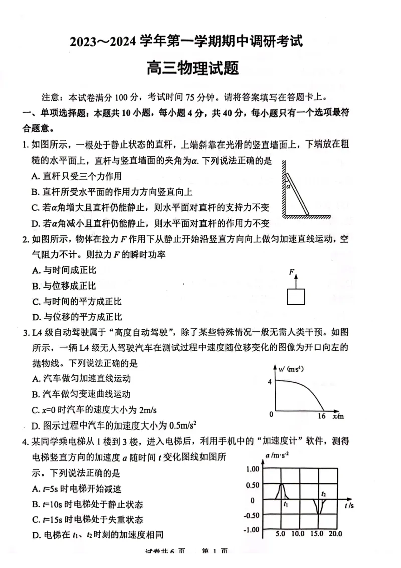 江苏省连云港市2023-2024学年高三上学期期中考试物理(1)_2023年11月_01每日更新_22号_2024届江苏省连云港市高三上学期期中考试