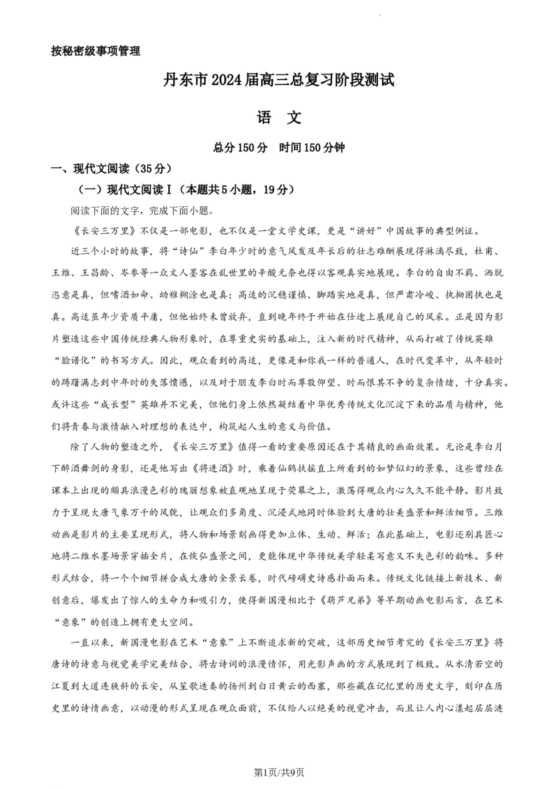 精品解析：辽宁省丹东市2023-2024学年高三上学期期中语文试题（原卷版）(1)_2023年11月_0211月合集_2024届辽宁省丹东市高三11月总复习阶段测试