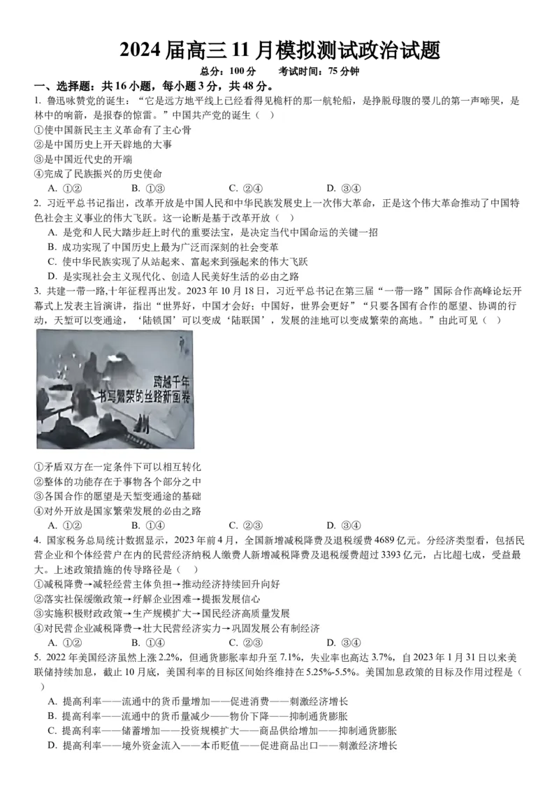 重庆市西南大学附属中学校2023-2024学年高三上学期11月模拟检测政治(1)_2023年11月_01每日更新_20号_2024届重庆市西南大学附属中学校高三上学期11月模拟检测