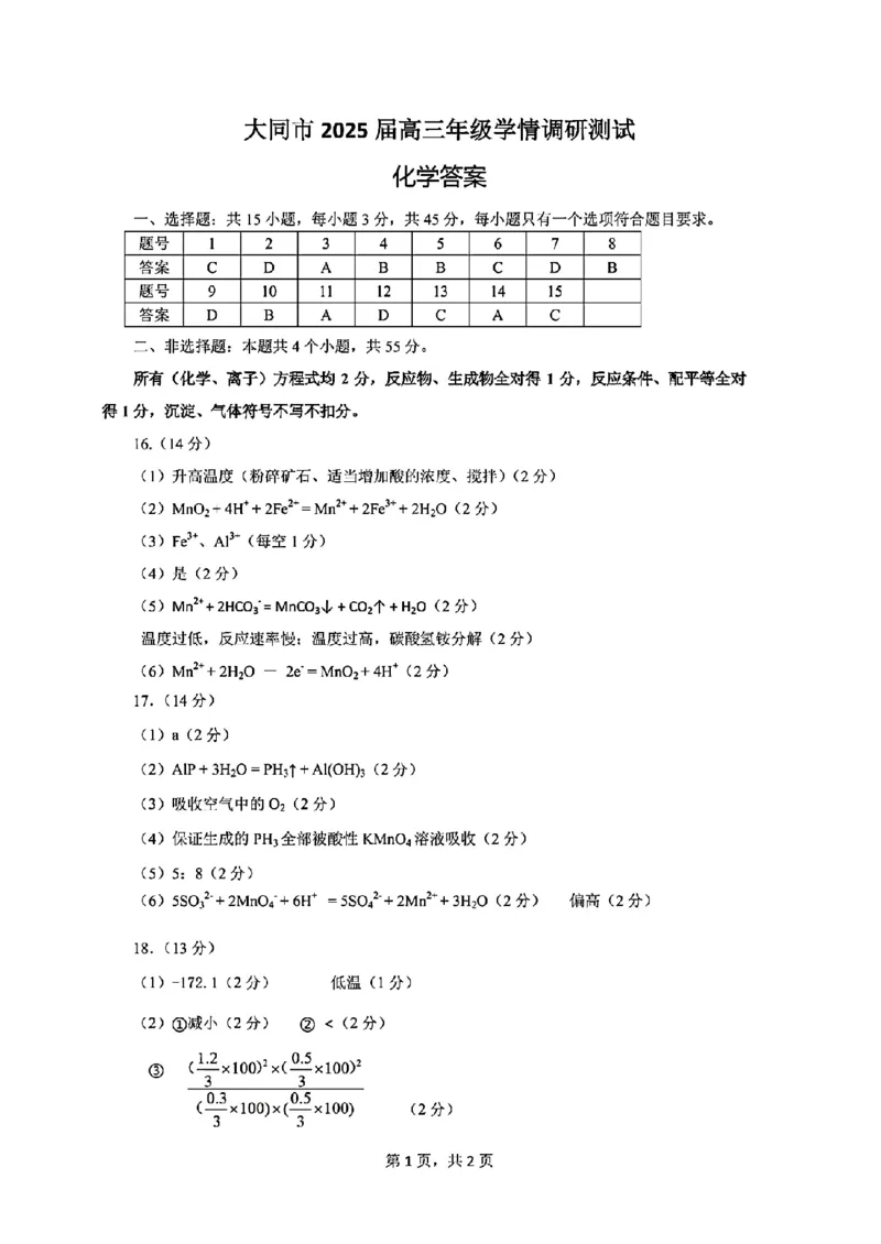 化学答案_2024-2025高三（6-6月题库）_2024年07月试卷_240711山西省大同市2025届高三年级第一次学情调研_山西省大同市2025届高三年级第一次学情调研测试化学