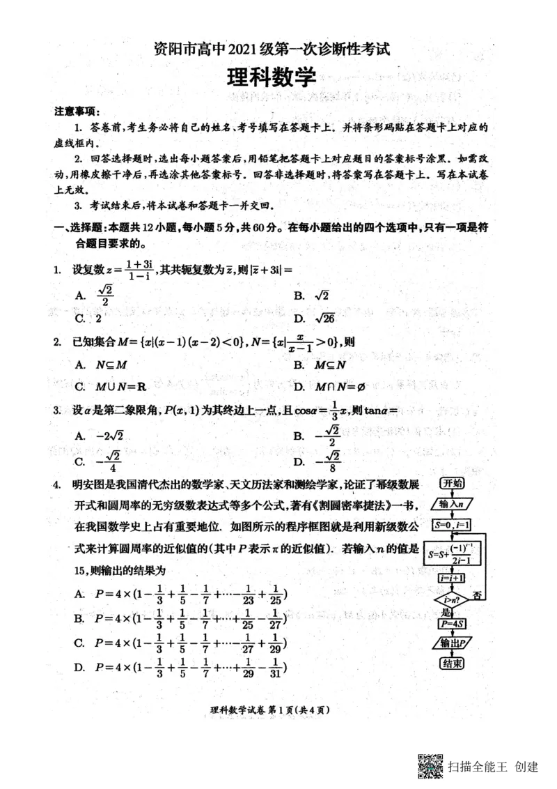 四川省资阳市2024届高三上学期第一次诊断性考试理科数学(1)_2023年11月_01每日更新_15号_2024届四川省资阳市高三上学期第一次诊断性考试