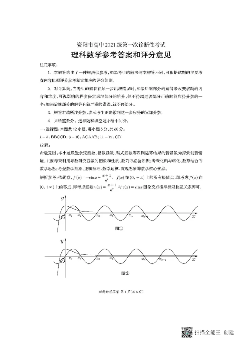 四川省资阳市2024届高三上学期第一次诊断性考试理科数学(1)_2023年11月_01每日更新_15号_2024届四川省资阳市高三上学期第一次诊断性考试