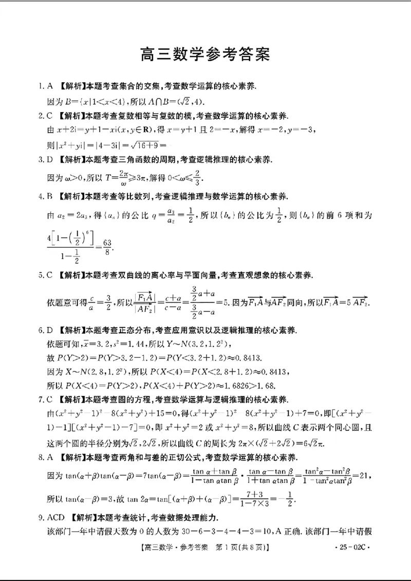 去手写_高三数学参考答案_2024-2025高三（6-6月题库）_2024年08月试卷_08272025届广东金太阳高三8月大联考（25-02C）_2025届广东高三8月大联考（25-02C）数学试题+答案
