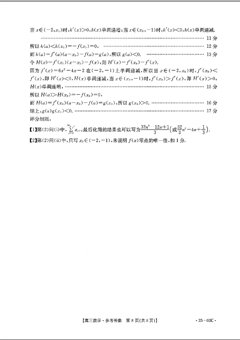 去手写_高三数学参考答案_2024-2025高三（6-6月题库）_2024年08月试卷_08272025届广东金太阳高三8月大联考（25-02C）_2025届广东高三8月大联考（25-02C）数学试题+答案