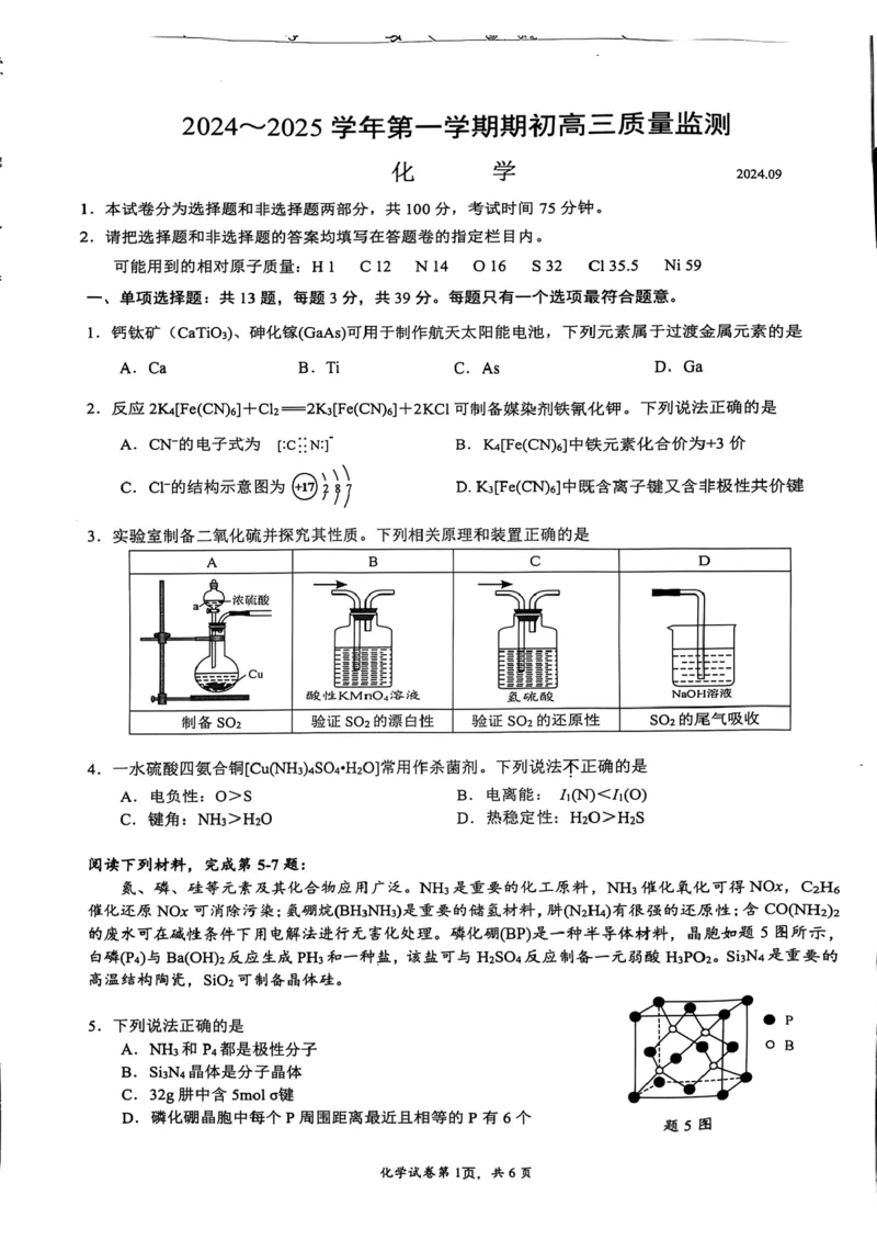 江苏省镇江市2024-2025学年高三上学期开学考试化学+答案_2024-2025高三（6-6月题库）_2024年09月试卷_0925江苏省镇江市2024-2025学年高三上学期9月质量监测