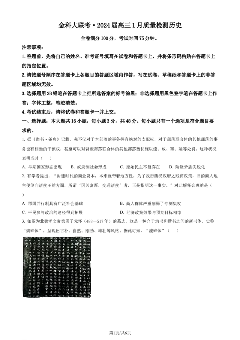 精品解析：河北省金科大联考2023-2024学年高三上学期1月质量检测历史试题（原卷版）_2024年2月_01每日更新_05号_2024届河北省金科大联考高三上学期1月质量检测