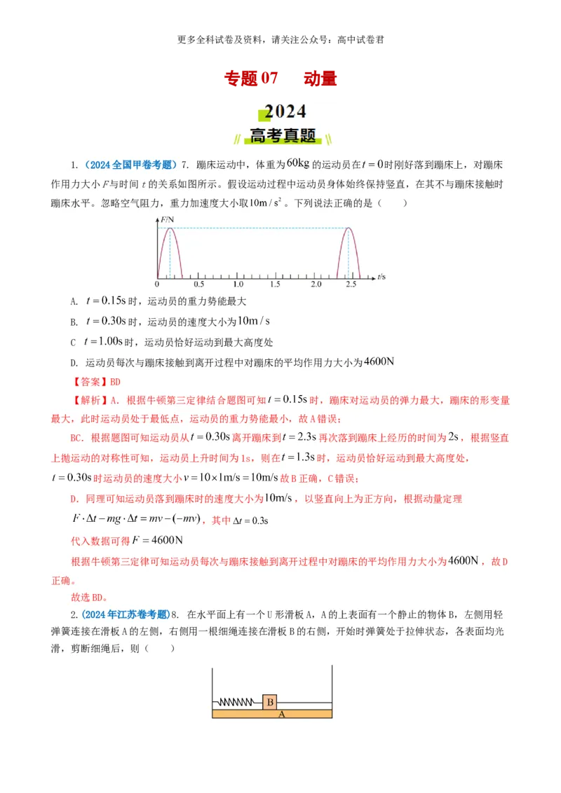 专题07动量好题汇编2024年高考真题和模拟题物理分类汇编（解析版）_2024-2025高三（6-6月题库）_2024年07月试卷_2407172024年高考物理真题和模拟题分类汇编（全国通用）_专题07动量