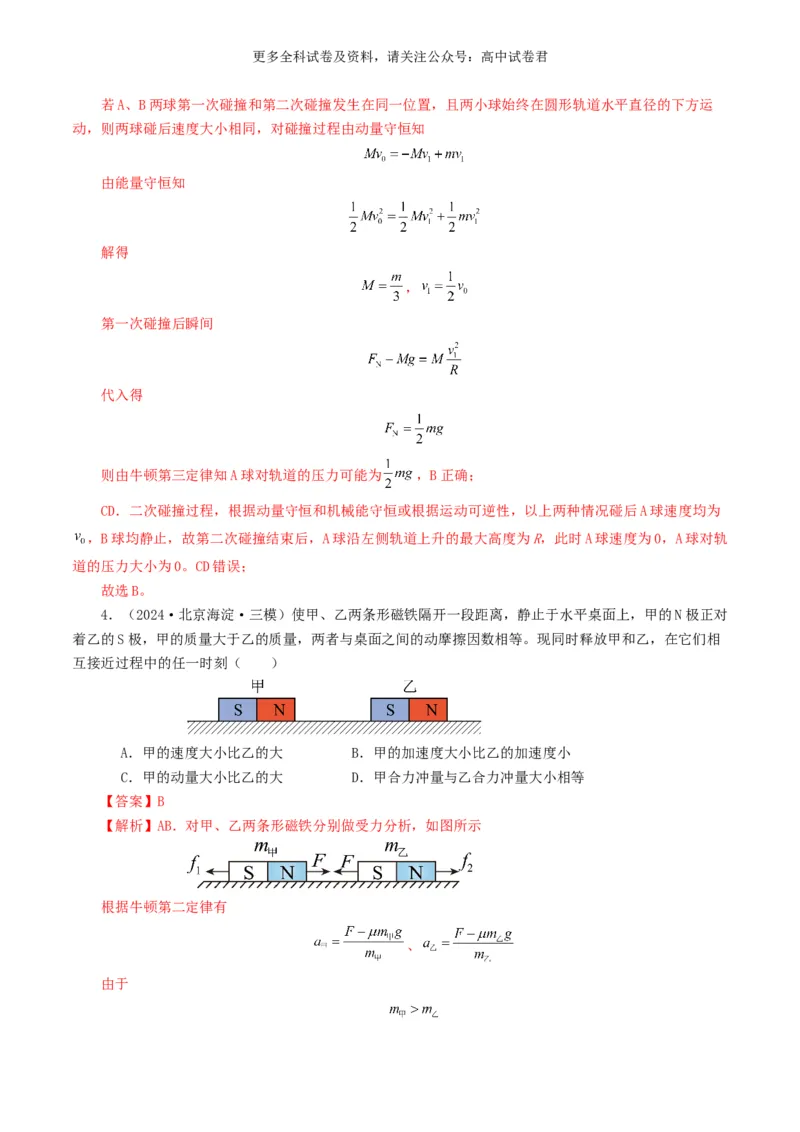 专题07动量好题汇编2024年高考真题和模拟题物理分类汇编（解析版）_2024-2025高三（6-6月题库）_2024年07月试卷_2407172024年高考物理真题和模拟题分类汇编（全国通用）_专题07动量