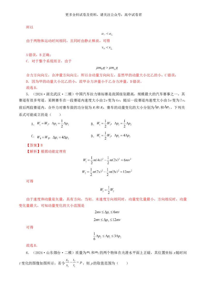 专题07动量好题汇编2024年高考真题和模拟题物理分类汇编（解析版）_2024-2025高三（6-6月题库）_2024年07月试卷_2407172024年高考物理真题和模拟题分类汇编（全国通用）_专题07动量