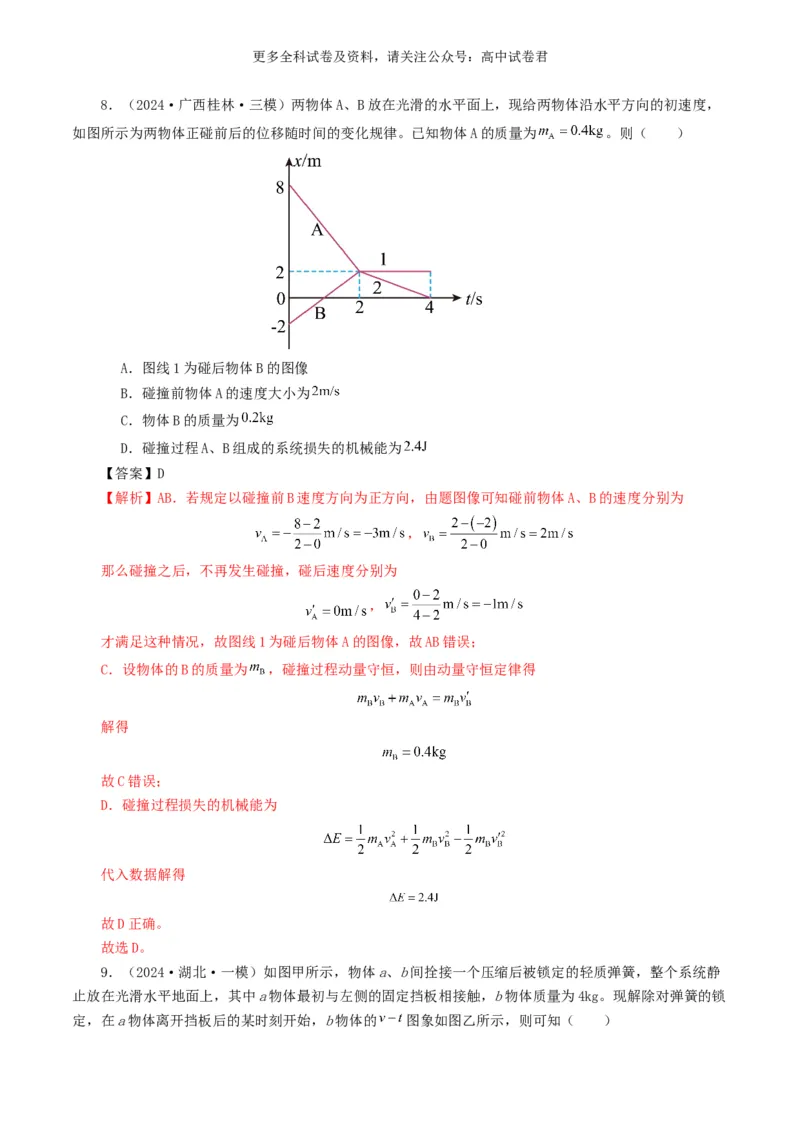 专题07动量好题汇编2024年高考真题和模拟题物理分类汇编（解析版）_2024-2025高三（6-6月题库）_2024年07月试卷_2407172024年高考物理真题和模拟题分类汇编（全国通用）_专题07动量