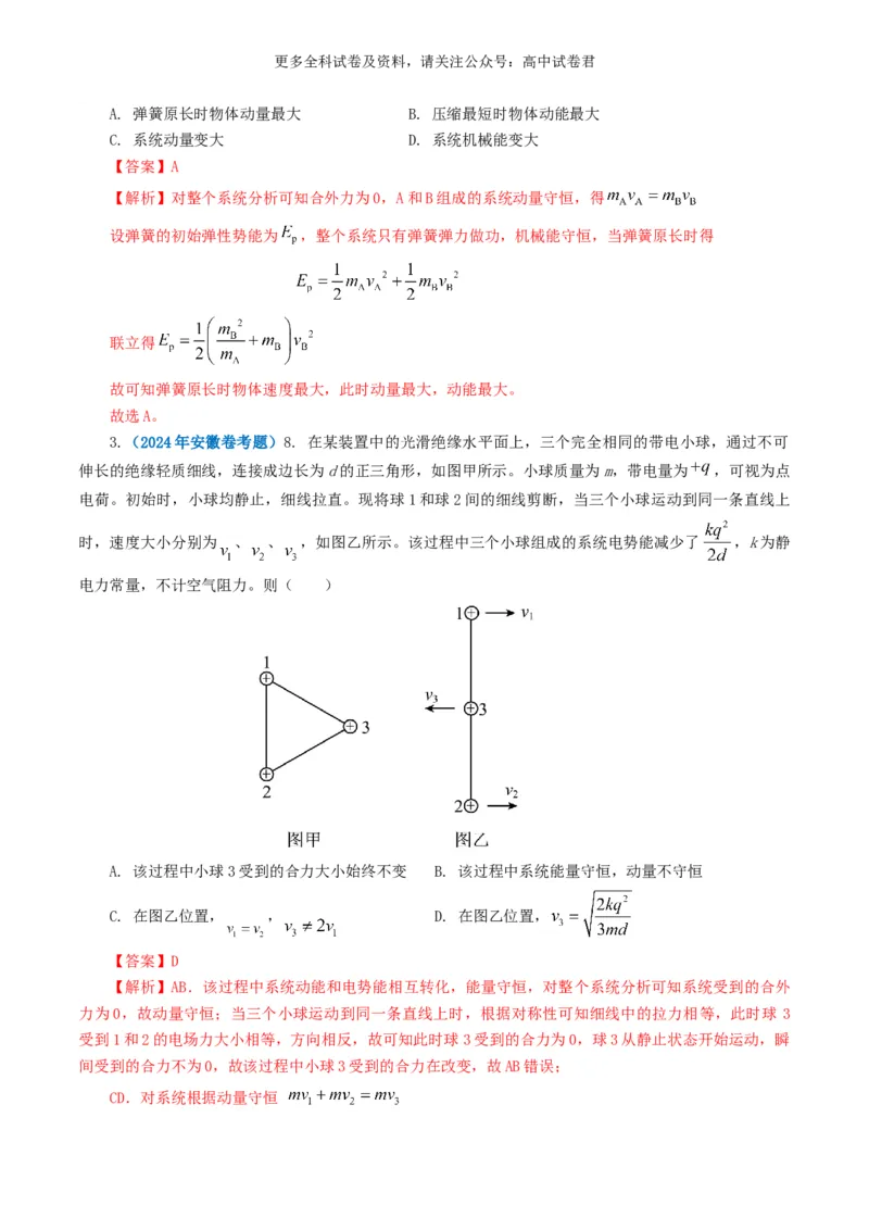 专题07动量好题汇编2024年高考真题和模拟题物理分类汇编（解析版）_2024-2025高三（6-6月题库）_2024年07月试卷_2407172024年高考物理真题和模拟题分类汇编（全国通用）_专题07动量