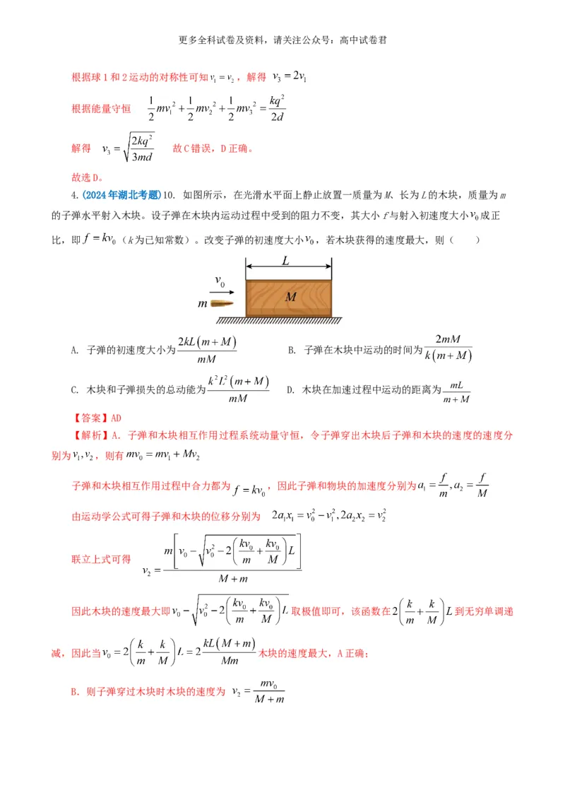 专题07动量好题汇编2024年高考真题和模拟题物理分类汇编（解析版）_2024-2025高三（6-6月题库）_2024年07月试卷_2407172024年高考物理真题和模拟题分类汇编（全国通用）_专题07动量