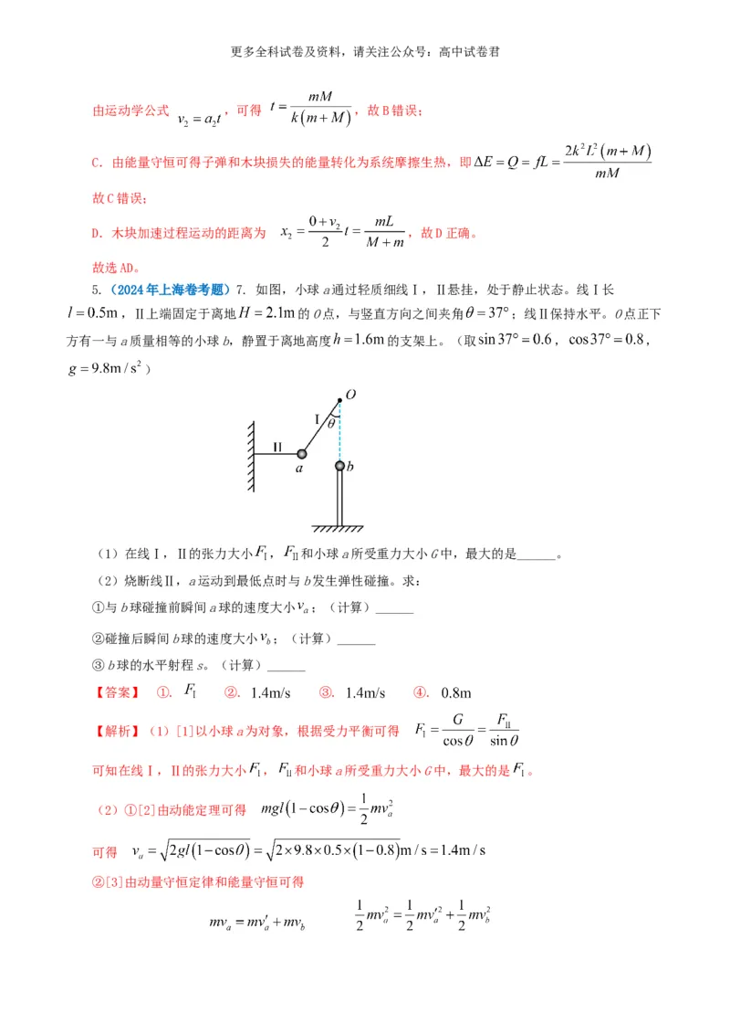 专题07动量好题汇编2024年高考真题和模拟题物理分类汇编（解析版）_2024-2025高三（6-6月题库）_2024年07月试卷_2407172024年高考物理真题和模拟题分类汇编（全国通用）_专题07动量