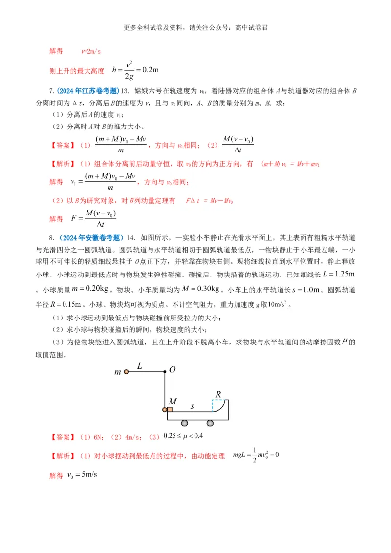 专题07动量好题汇编2024年高考真题和模拟题物理分类汇编（解析版）_2024-2025高三（6-6月题库）_2024年07月试卷_2407172024年高考物理真题和模拟题分类汇编（全国通用）_专题07动量