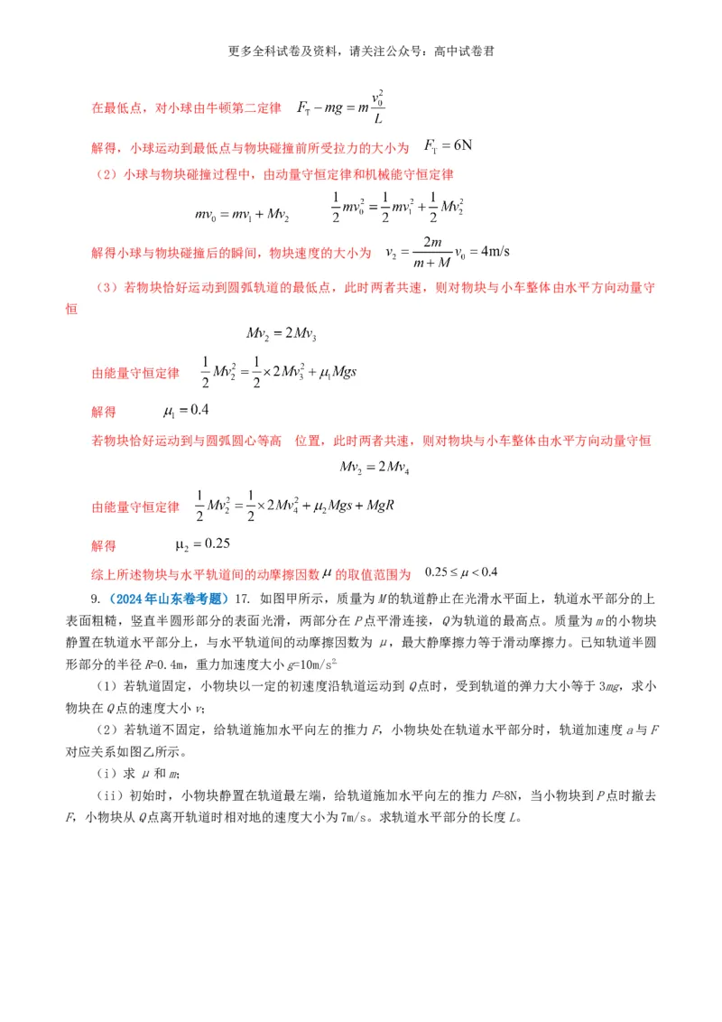专题07动量好题汇编2024年高考真题和模拟题物理分类汇编（解析版）_2024-2025高三（6-6月题库）_2024年07月试卷_2407172024年高考物理真题和模拟题分类汇编（全国通用）_专题07动量