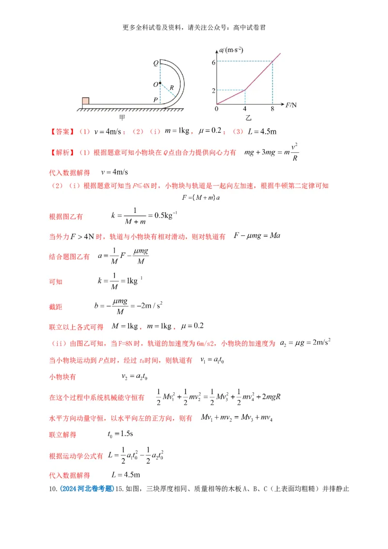 专题07动量好题汇编2024年高考真题和模拟题物理分类汇编（解析版）_2024-2025高三（6-6月题库）_2024年07月试卷_2407172024年高考物理真题和模拟题分类汇编（全国通用）_专题07动量
